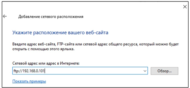 Рисунок 2 – Создание сетевого расположения для подключения к FTP-серверу