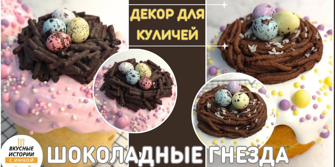 ШОКОЛАДНЫЕ ГНЕЗДА ДЛЯ КУЛИЧЕЙ 2 варианта украшения для куличей