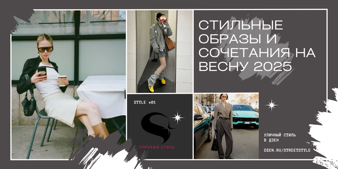 Стильные образы и сочетания на весну 2025