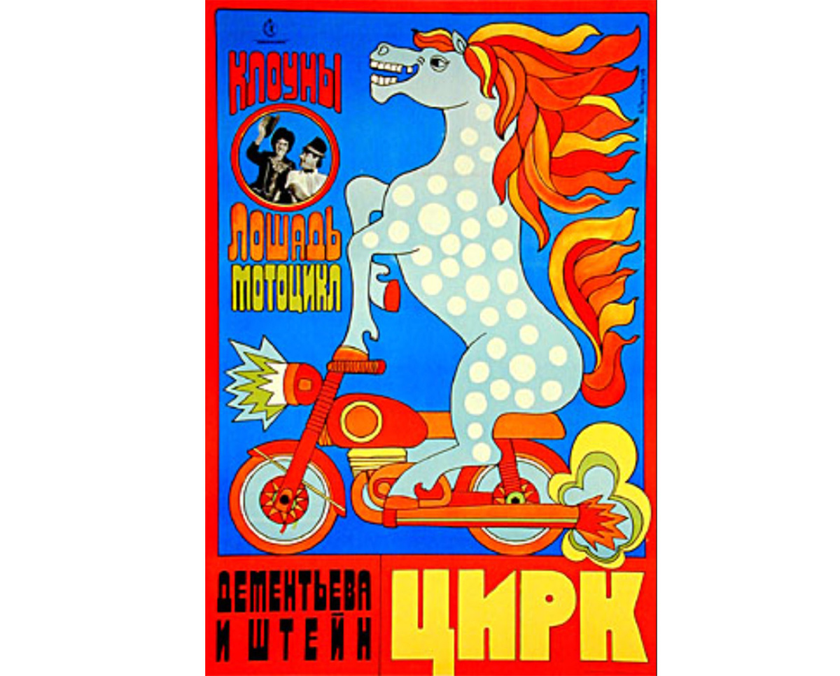 «Эксцентрическая клоунада с лошадью и мотоциклом» Леонида Дементьева и Олега Штейн-Миасса, афиша из архива Казанского государственного цирка