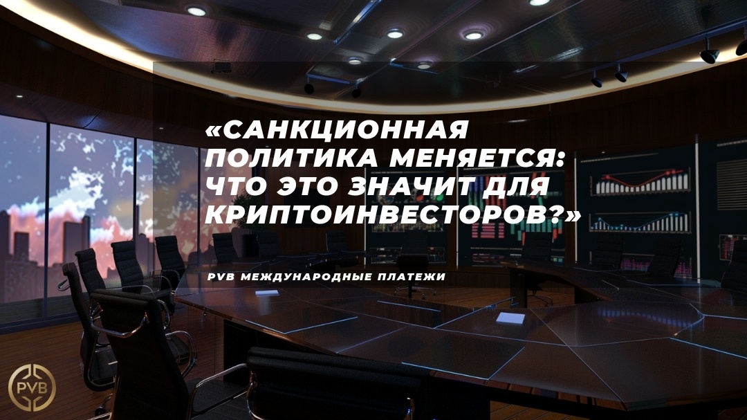    izmeneniya-v-sanktsionnoy-politike PVB_EXCHANGE