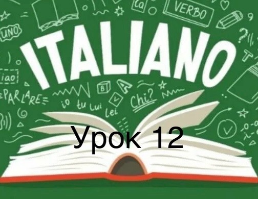 «Итальянский язык с Алисой за 20 уроков» - Урок 12