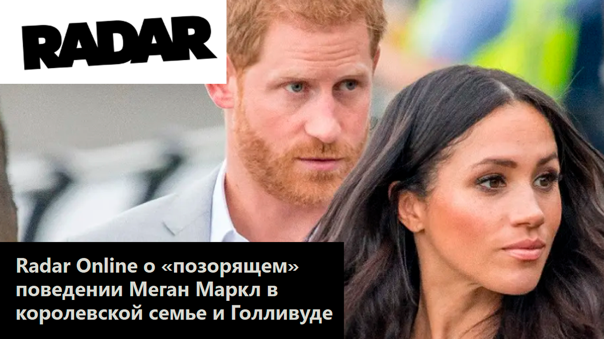 Radar Online о «позорящем» поведении Меган Маркл в королевской семье и Голливуде