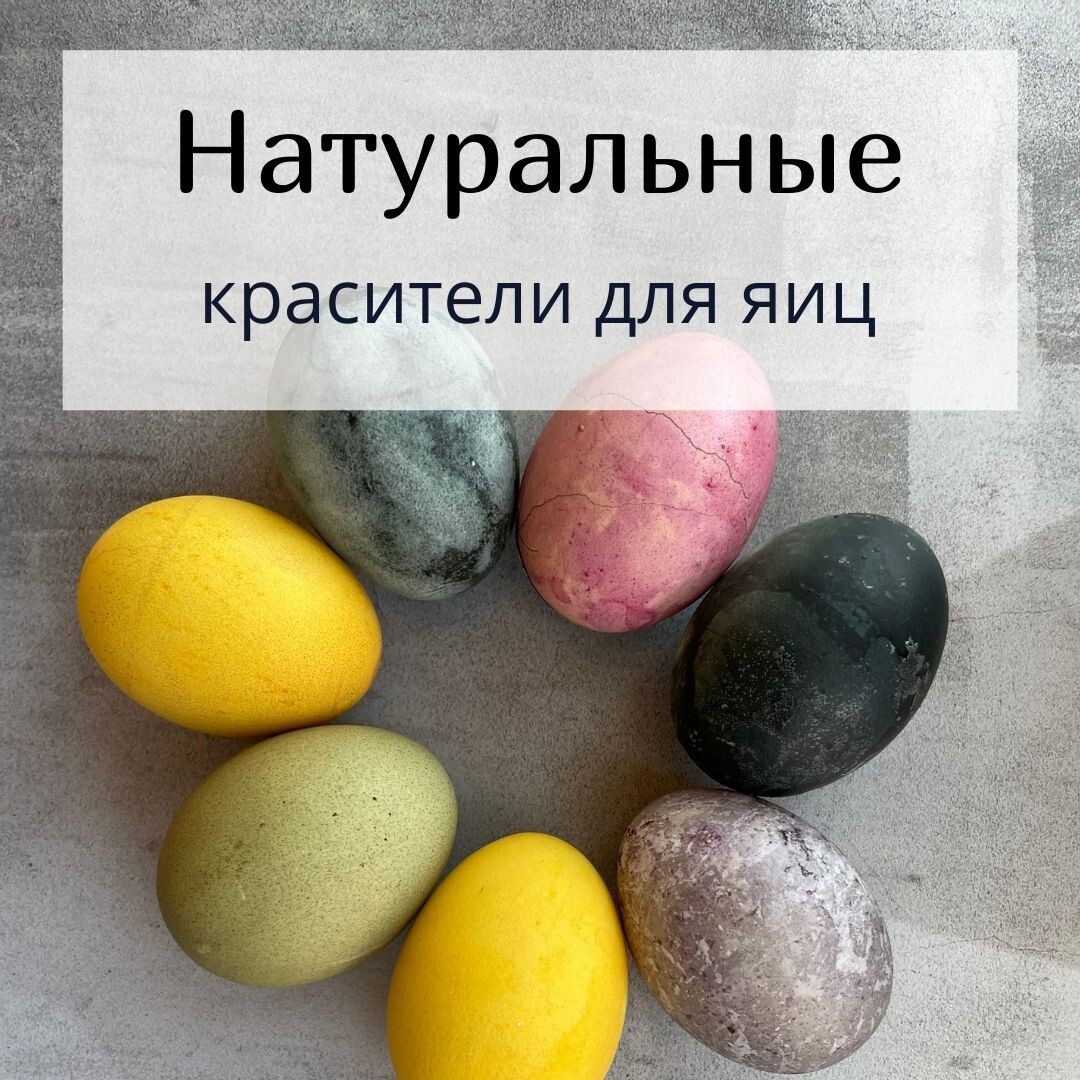 Натуральные, безопасные красители доступные всем