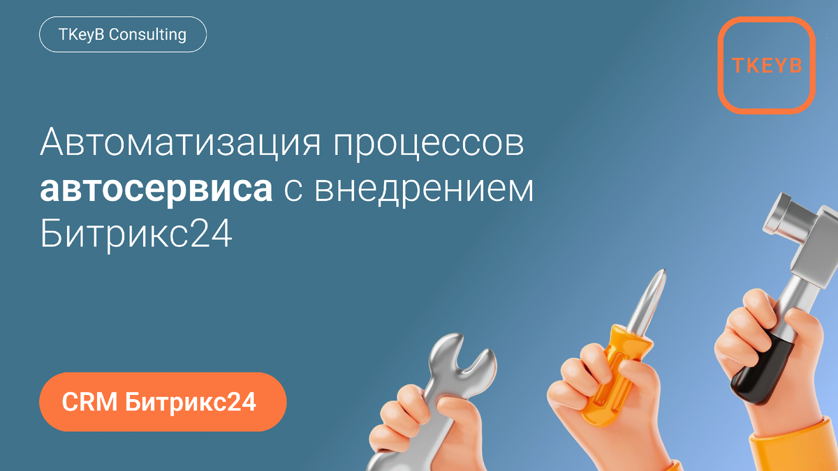 Автоматизация процессов автосервиса с внедрением Битрикс24 