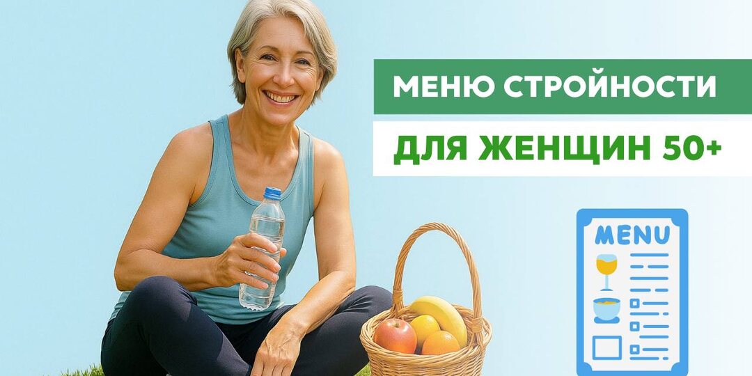 Минус 2-3 кг в месяц после 50 лет: мини-меню для женщин