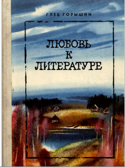Глеб Горышин «Любовь к литературе».- Ленинград: Детская литература,1987.