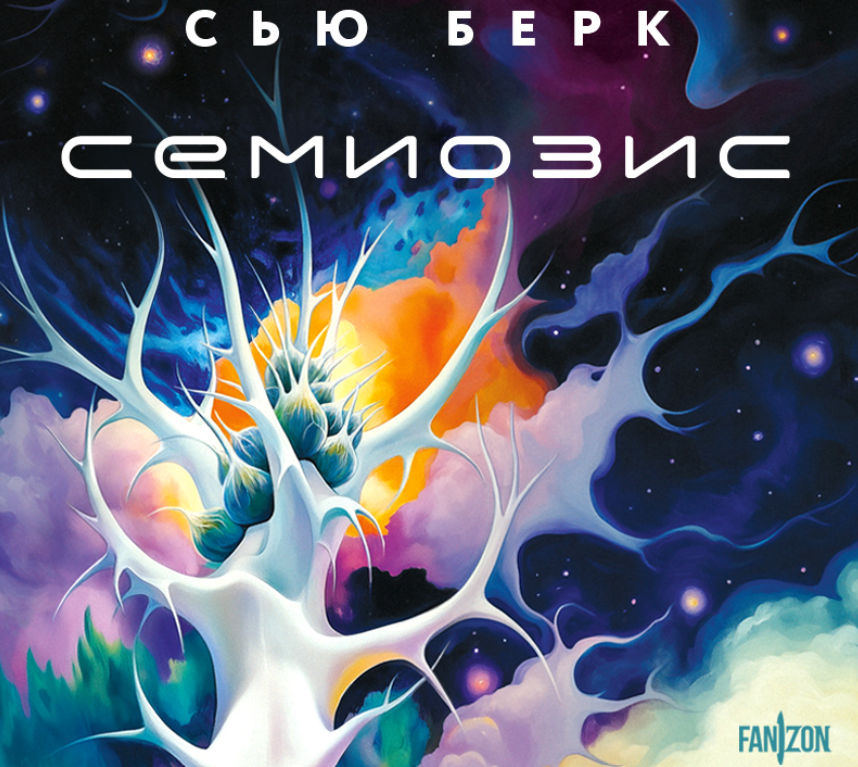 Фрагмент обложки аудиоверсии «Семиозиса» от Fanzon.
