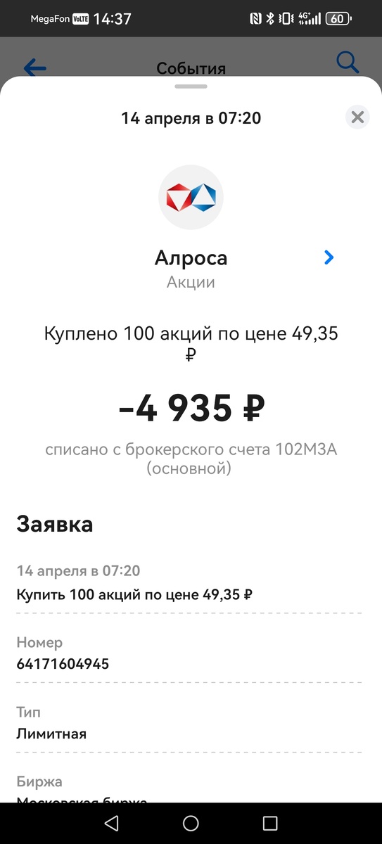 Покупка акций АО Алроса
