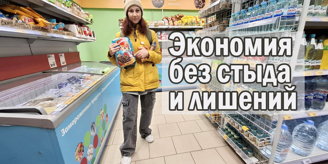 Экономия без стыда и лишений: мой путь к разумным тратам