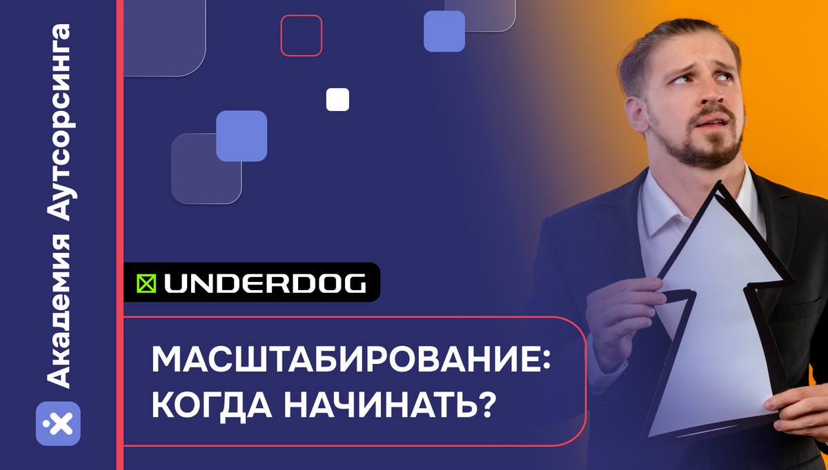 Когда начинать масштабирование?