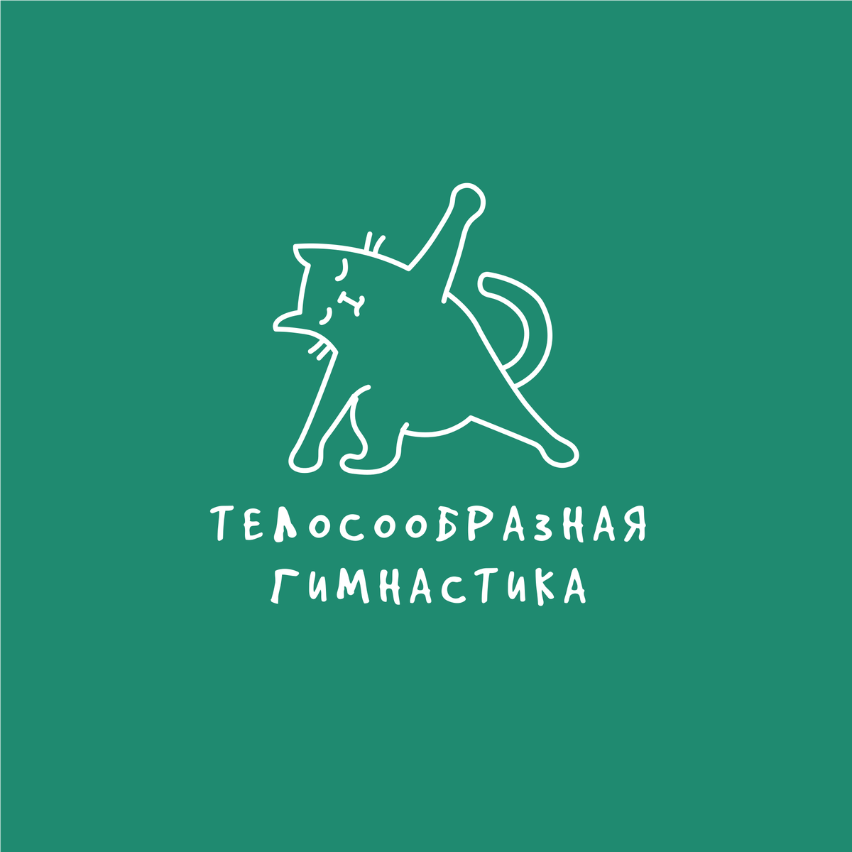 В основе системы - природосообразные движения. Котик любит потягушки. 