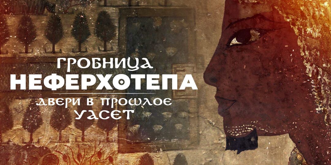 Гробница Неферхотепа: двери в прошлое города Уасет