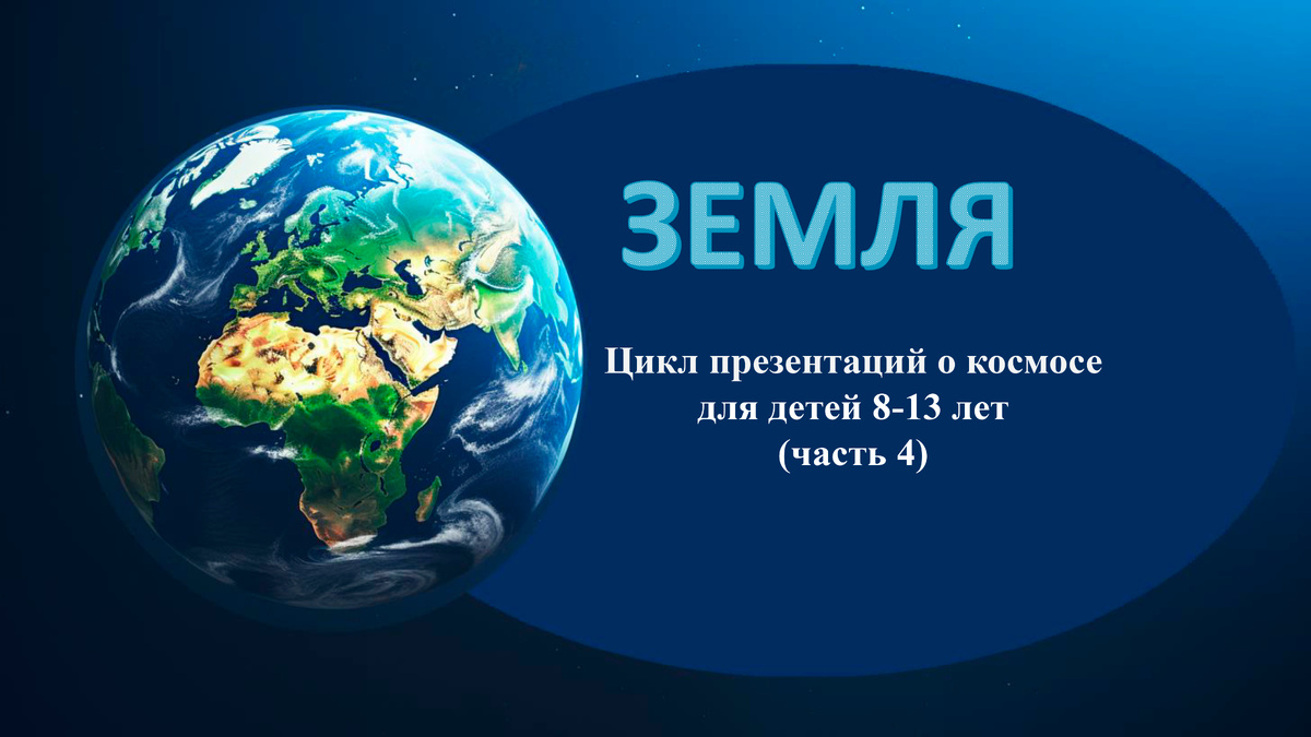 Земля — цикл презентаций о космосе