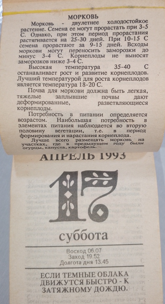 Календарь огородника 1993 год. Фото автора