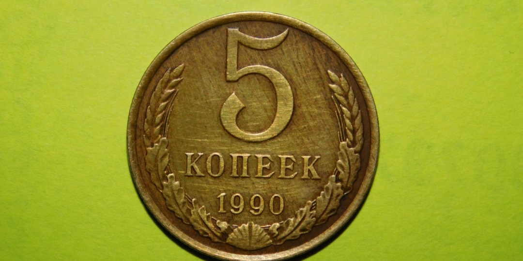 Среди этих монет СССР есть дорогостоящие