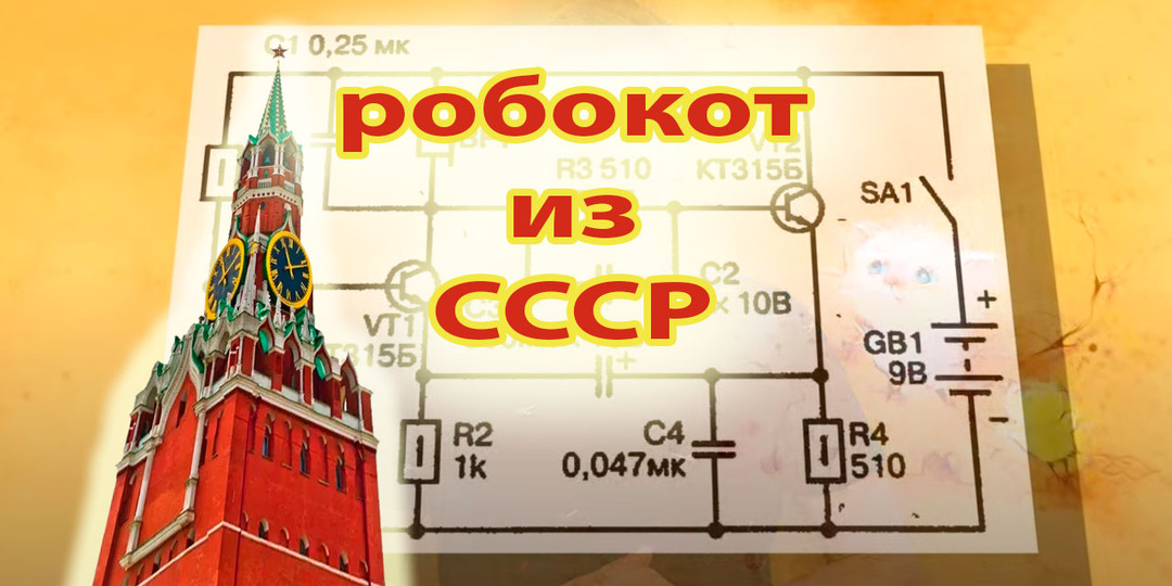 Робокот из журнала «Радио» или назад в прошлое с паяльником