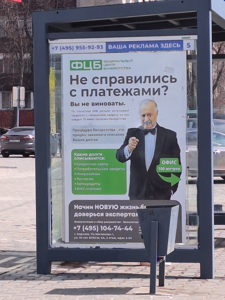 Интересная реклама на остановке в Королёве: у вас долги, но вы ни в чём не виноваты. 😂