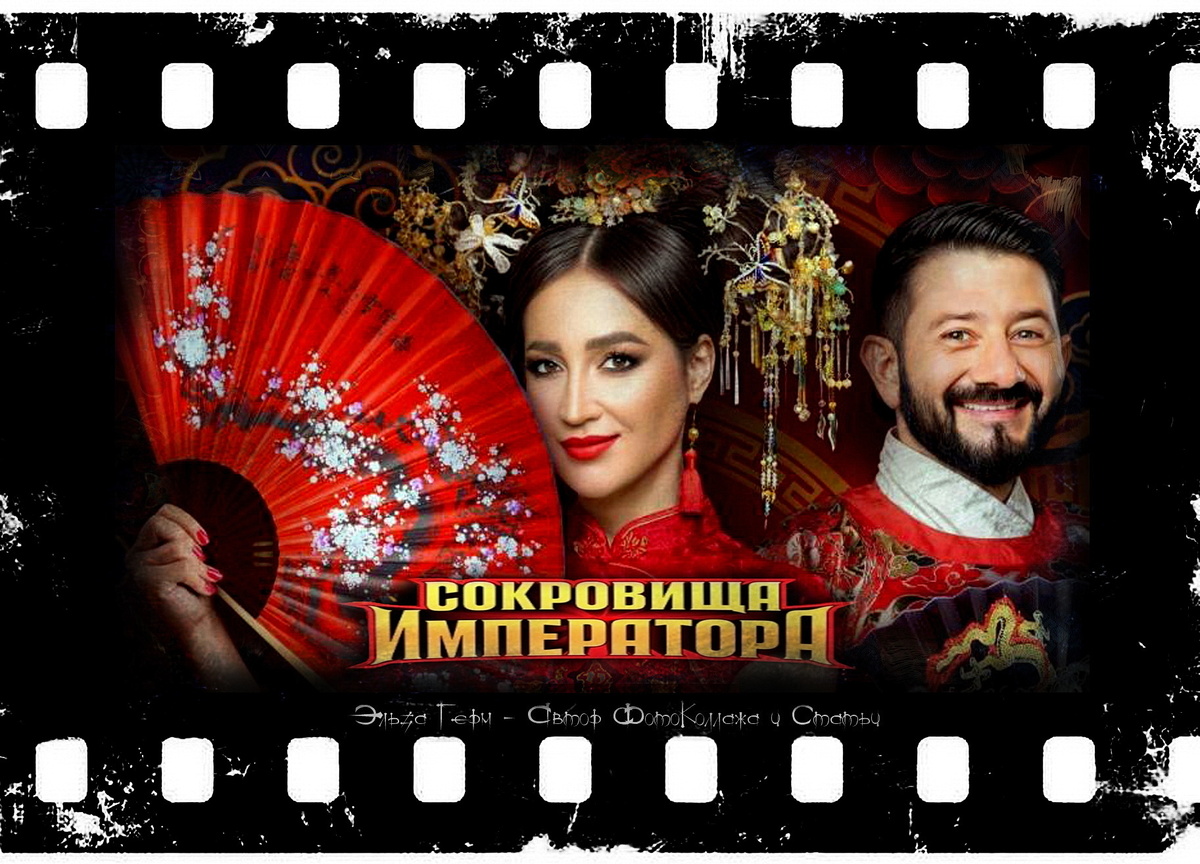 ФотоКоллаж Эльза Герм. "Сокровища Императора 2", реалити с 2024 г.
