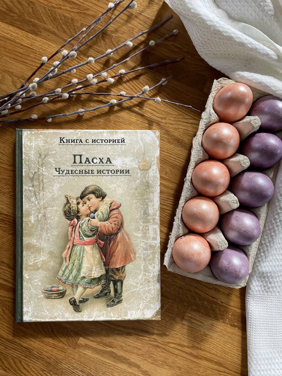 Сборник "Пасха. Чудесные истории" из серии "Книга с историей"