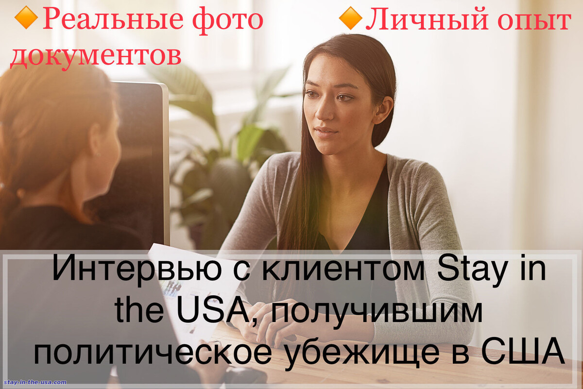 Интервью с нашим клиентом, получившим политическое убежище в США!