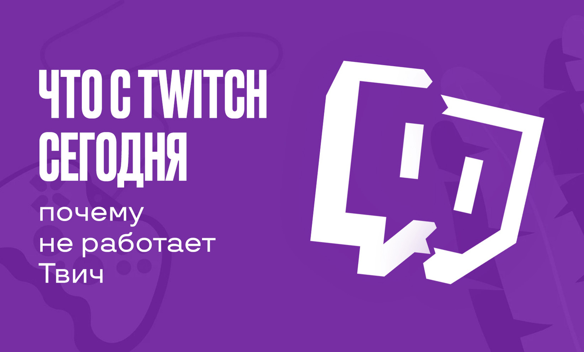     Не работает Твич: что делать