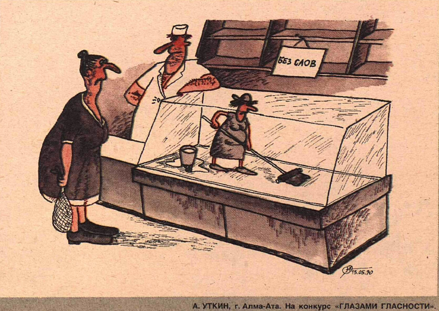 Рисунок А. Уткина. Журнал Крокодил № 21 1990 год.