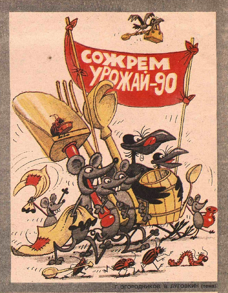 Рисунок Г. Огородникова. Журнал "Крокодил" № 28 1990 год.