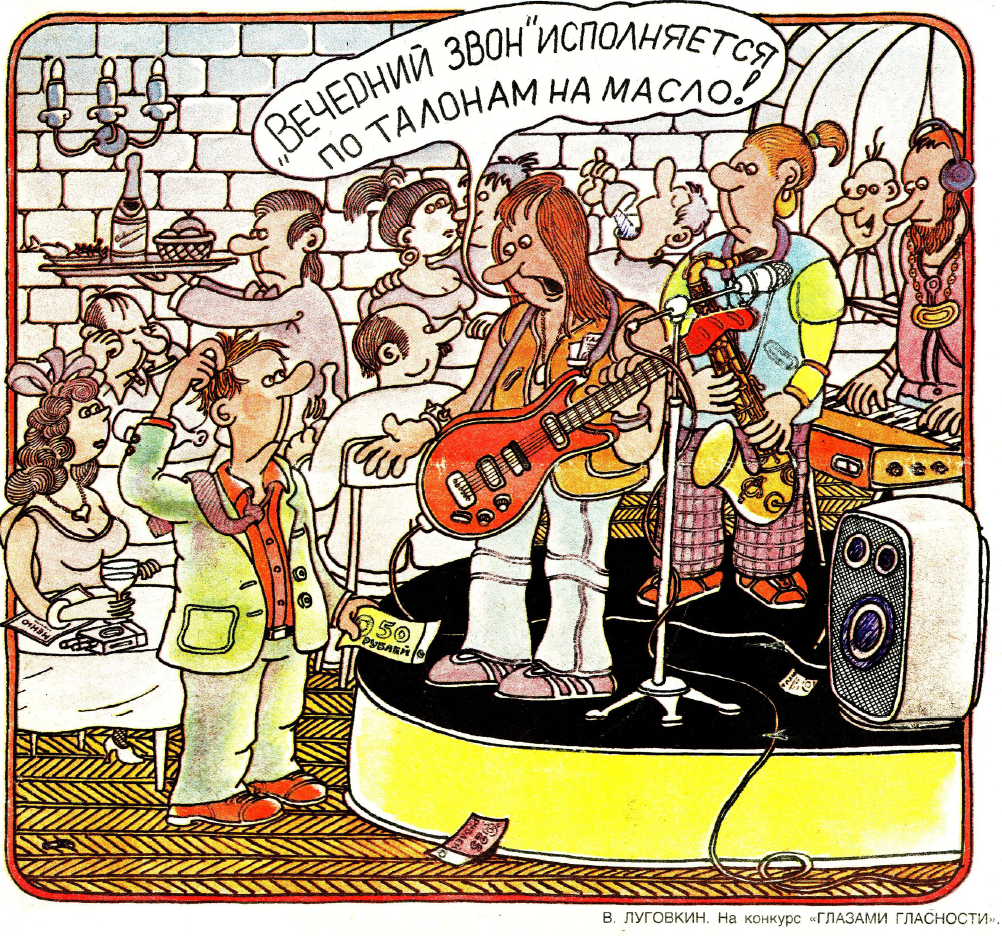Рисунок В. Луговкина. Журнал "Крокодил" № 35 1990 год.
