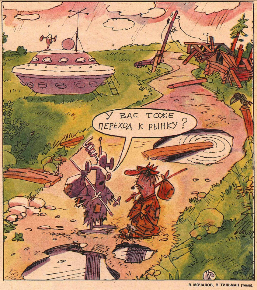 Рисунок В. Мочалова. Журнал "Крокодил" № 26 1990 год.