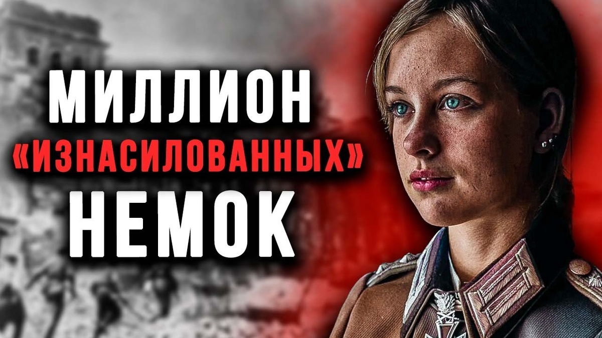 Что на самом деле делали с немками после взятия Берлина?
