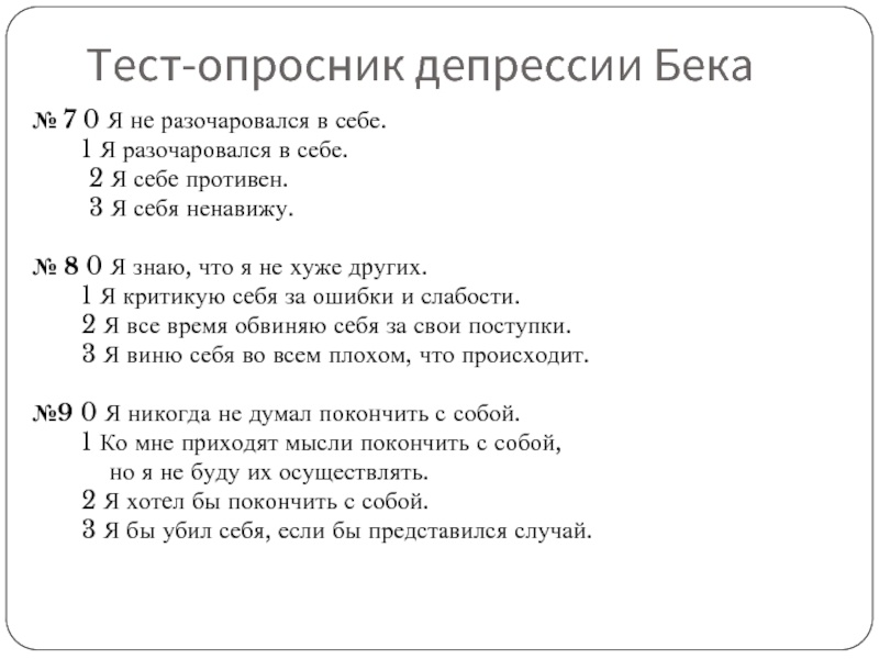 Суммируйте каждый пункт, который оценивается от 0 до 3 баллов