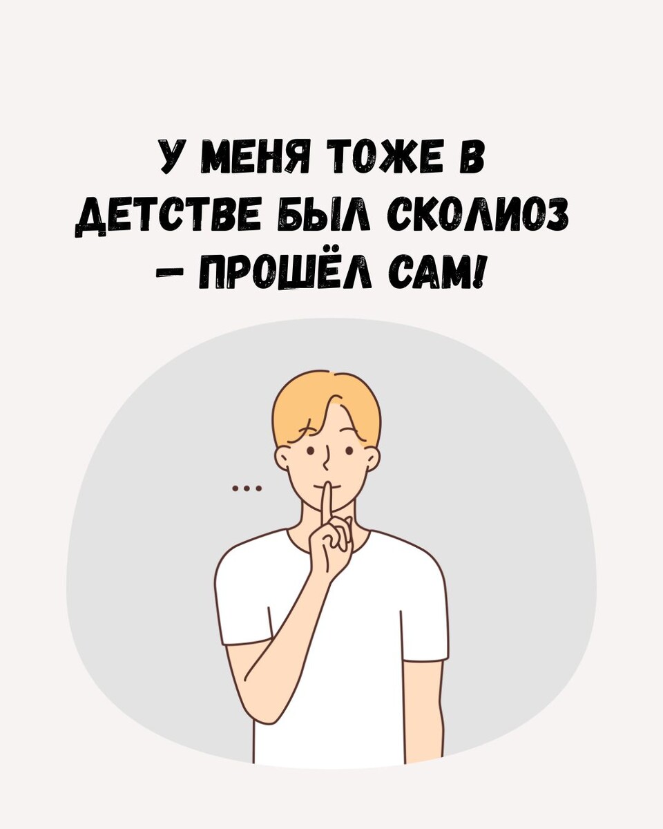 У меня тоже в детстве был сколиоз — прошёл сам!