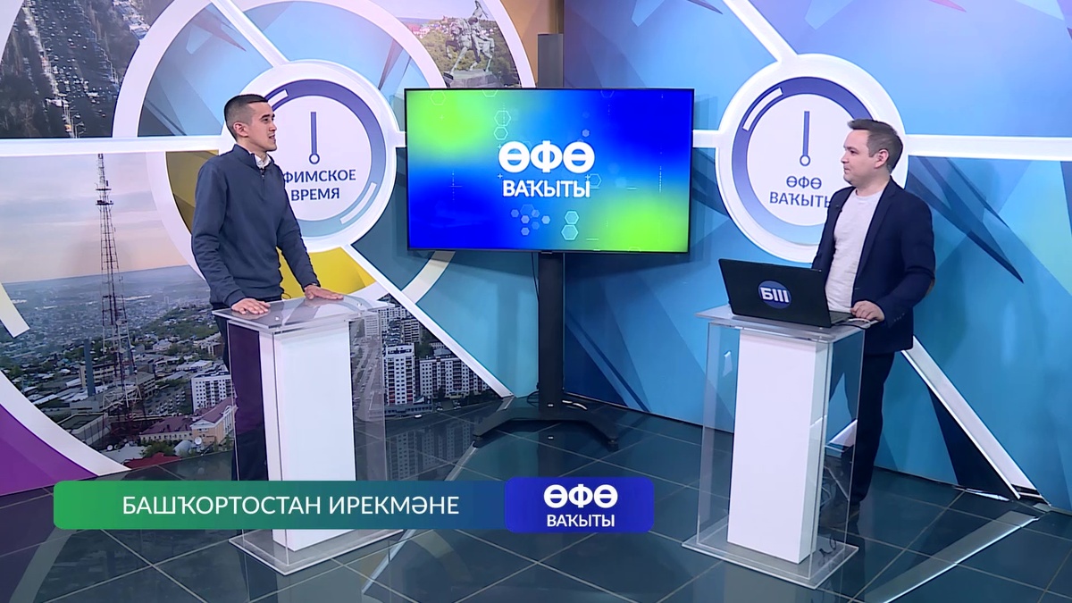    Өфө ваҡыты-Башҡортостан ирекмәне