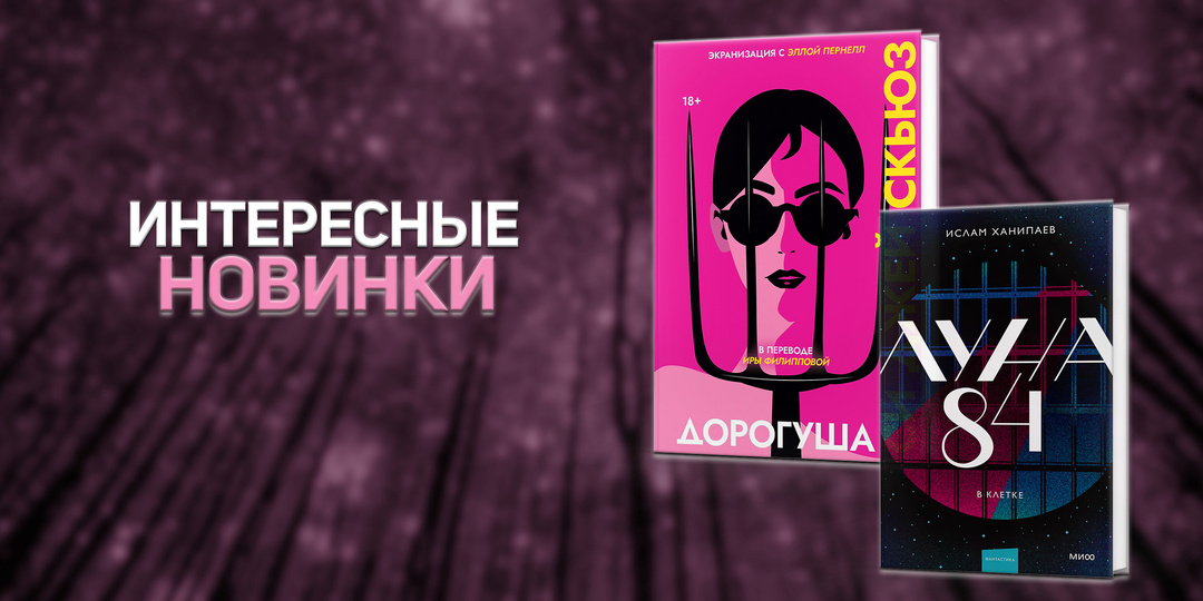 Книжные новинки, которые хочу прочитать. 5 интригующих книг