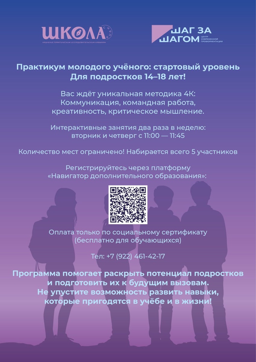 Дорогие родители и активные подростки!

Приглашаем вас на дополнительные занятия по программе "Практикум молодого ученого" для подростков от 14 до 18 лет!

На этих занятиях мы подробно разберем уникальную методику 4К:
- Коммуникация
- Командная работа
- Креативность
- Критическое мышление

Вы столкнетесь с реальными вызовами и научитесь писать научные исследования, готовить аналитические записки и работать с нейросетями и современными программами для обработки информации.

Что вы в итоге получите?
- Умение писать курсовые и рефераты
- Навыки подготовки научных статей и даже диссертаций

И самое главное — обучение бесплатное в рамках социального сертификата!

Не упустите эту уникальную возможность углубить свои знания и подготовиться к колледжу и ВУЗу! Записывайтесь прямо сейчас и станьте одним из пяти счастливчиков!

Записаться на программу можно здесь
pfdo.yanao.ru/program/70...

По всем вопросом звоните на тел. +7 (922) 461-42-17! Ждем вас!