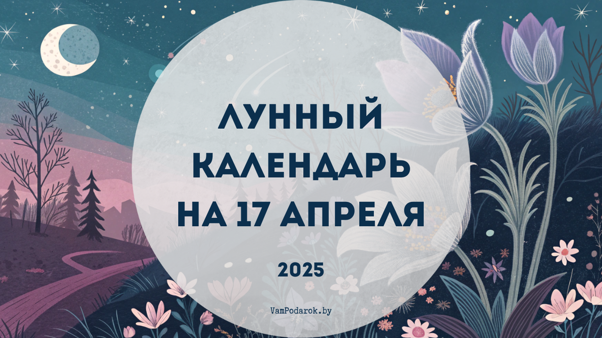 Лунный календарь на 17 апреля 2025 года