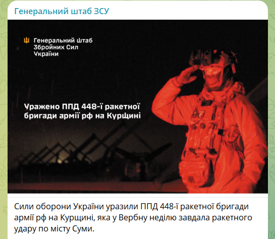    ФОТО: СКРИНШОТ ТГ-КАНАЛА T.ME/GENERALSTAFFZSU