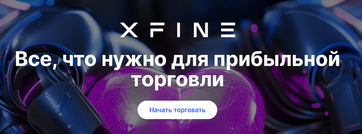 XFINE (Иксфайн): независимый разбор, реальные отзывы