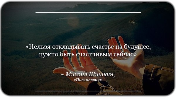 Самое страшное и больное — задним числом осознать, что мог сделать, но не сделал, и если бы поспешил, то мог бы успеть. Простые слова, но их нужно осознать. Жизнь слишком коротка, чтобы что-то откладывать.