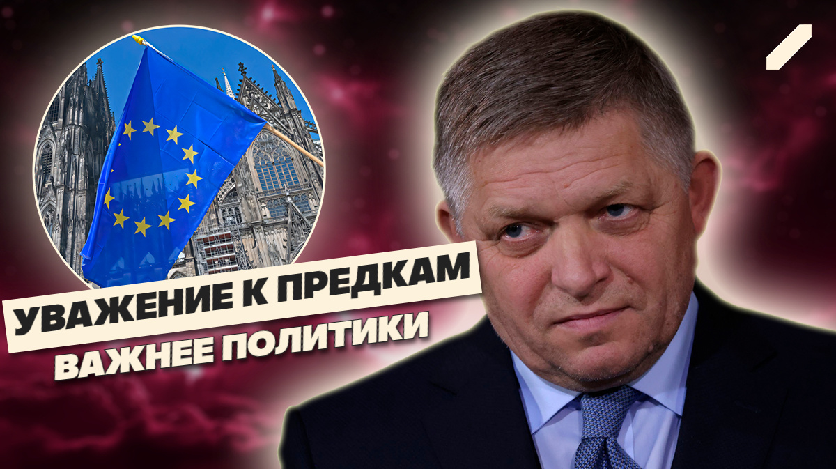 Парад вопреки — премьер Словакии ломает табу Европы