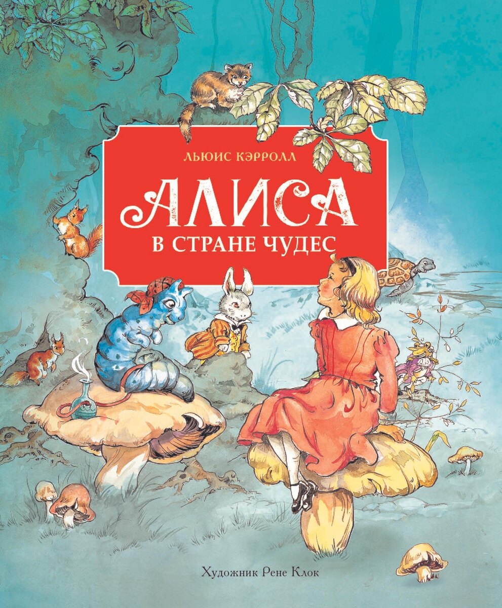«Алиса» (Льюис Кэрролл, 1865)