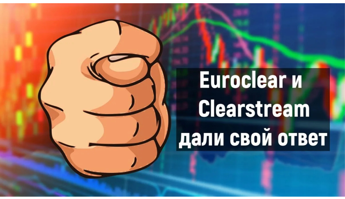 Тысячи граждан РФ пострадали от санкций и незаконных действий Euroclear и Clearstream 