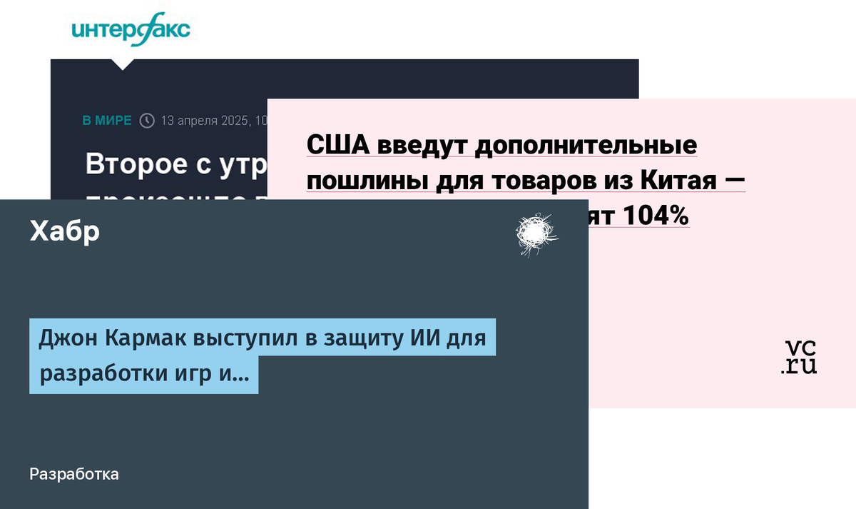 автоматически созданные картинки сайтами: Habr.com, VC.ru и interfax.ru