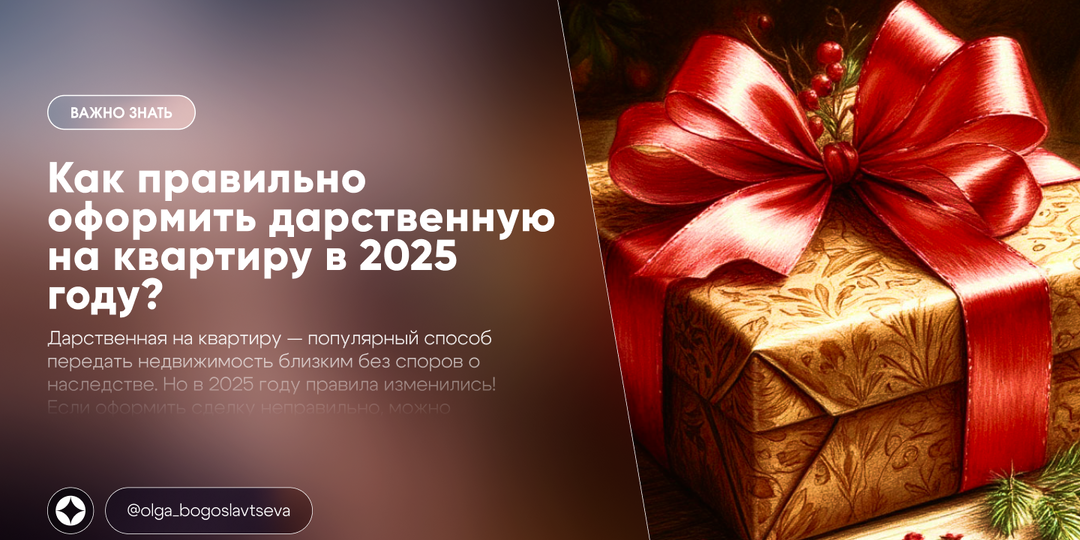 Как правильно оформить дарственную на квартиру в 2025 году: Пошаговая инструкция