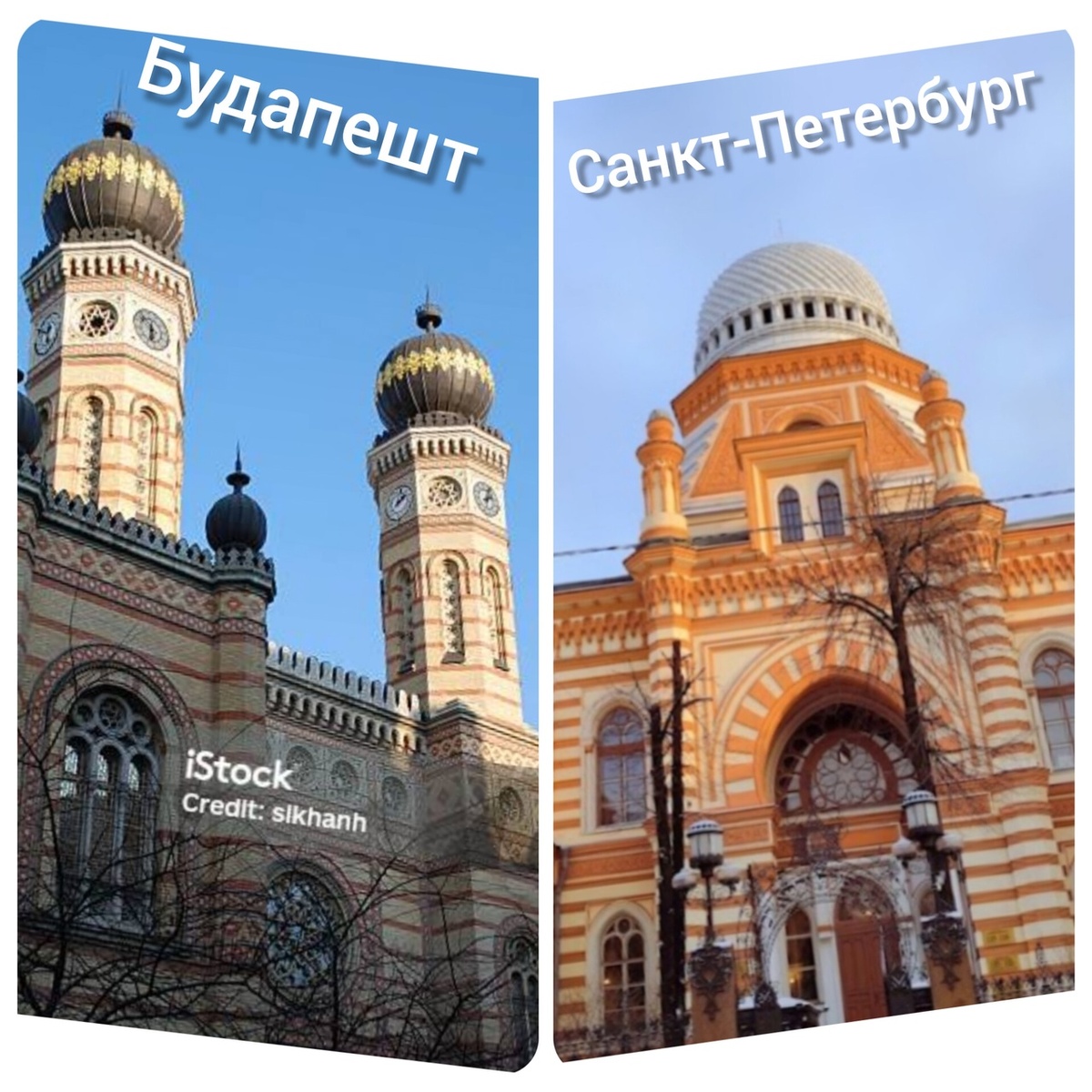 Полосатые синагоги 