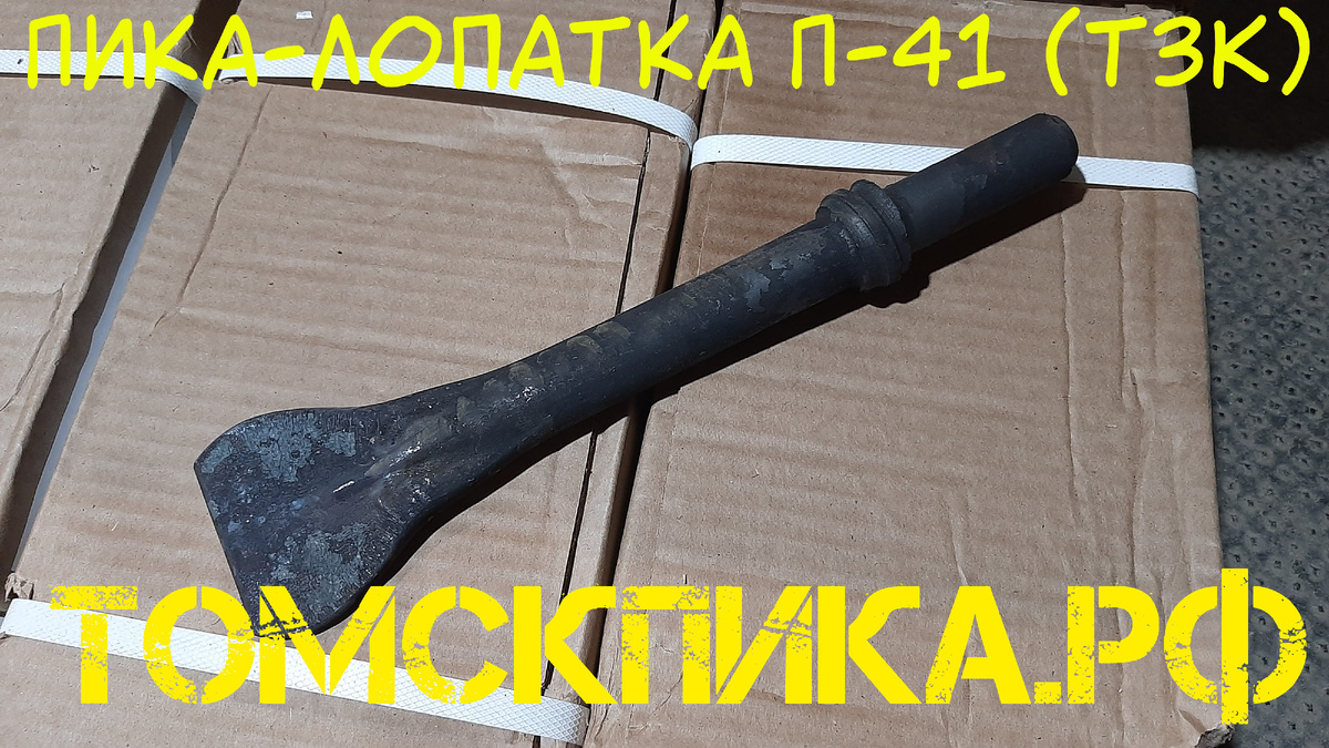 Пика-лопатка П-41 отбойного молотка