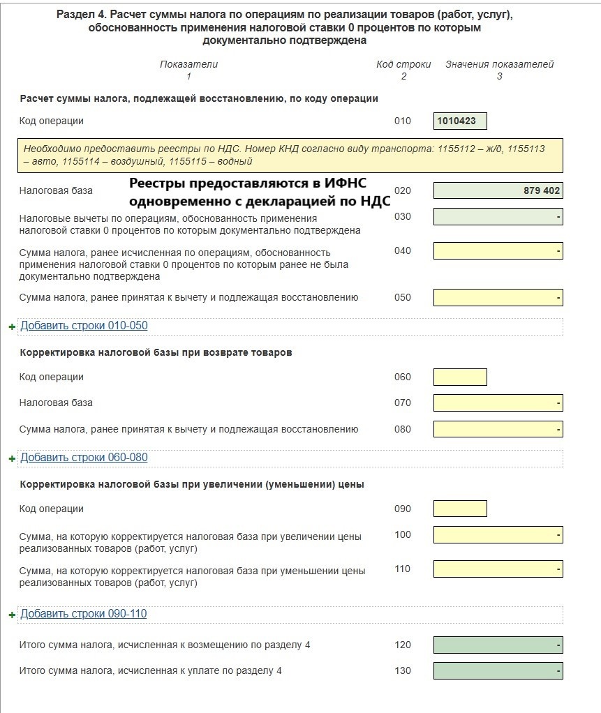 Пример заполнения Раздела 4 при оказании услуг по перевозке товаров (0% подтвержден документально, НДС к уплате не возникает)