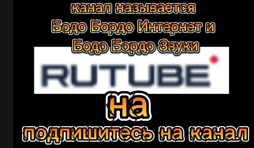 Топьём на моём канале подпишись 600 подписчиков