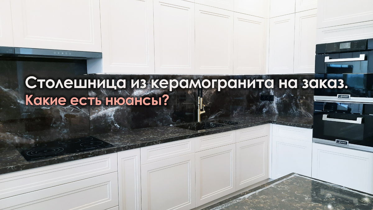 Столешницы из керамогранита - современное и практичное решение для кухни.